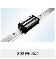 【GGB導軌滑塊】的小介紹？